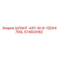 574924182 ШЛАНГ-ASY-M-6-12DX4700L Epiroc