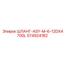 574924182 ШЛАНГ-ASY-M-6-12DX4700L Epiroc