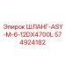 574924182 ШЛАНГ-ASY-M-6-12DX4700L Epiroc