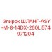 574971204 ШЛАНГ-ASY-M-8-14DX-260L Epiroc