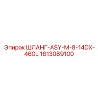 1613089100 ШЛАНГ-ASY-M-8-14DX-460L Epiroc