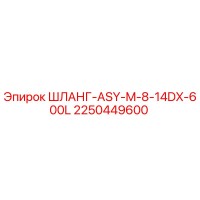 2250449600 ШЛАНГ-ASY-M-8-14DX-600L Epiroc