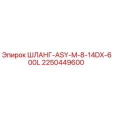 2250449600 ШЛАНГ-ASY-M-8-14DX-600L Epiroc