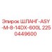 2250449600 ШЛАНГ-ASY-M-8-14DX-600L Epiroc