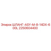 2250604400 ШЛАНГ-ASY-M-8-14DX-600L - Epiroc