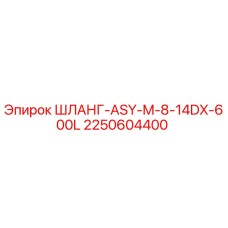 2250604400 ШЛАНГ-ASY-M-8-14DX-600L - Epiroc