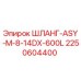 2250604400 ШЛАНГ-ASY-M-8-14DX-600L - Epiroc