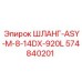 574840201 ШЛАНГ-ASY-M-8-14DX-920L Epiroc