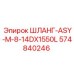 574840246 ШЛАНГ-ASY-M-8-14DX1550L Epiroc