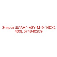 574840259 ШЛАНГ-ASY-M-9-14DX2400L Epiroc