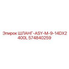 574840259 ШЛАНГ-ASY-M-9-14DX2400L Epiroc