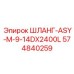 574840259 ШЛАНГ-ASY-M-9-14DX2400L Epiroc