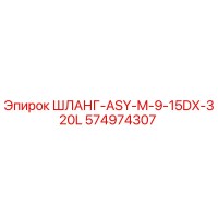 574974307 ШЛАНГ-ASY-M-9-15DX-320L Epiroc