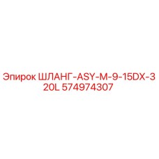 574974307 ШЛАНГ-ASY-M-9-15DX-320L Epiroc