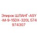 574974307 ШЛАНГ-ASY-M-9-15DX-320L Epiroc