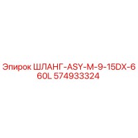 574933324 ШЛАНГ-ASY-M-9-15DX-660L Epiroc
