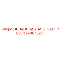 574907326 Hose ASY M 9-15DX 700L Epiroc