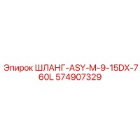 574907329 Hose ASY M 9-15DX 760L Epiroc
