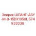 574933336 ШЛАНГ-ASY-M-9-15DX1050L Epiroc