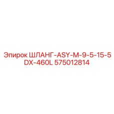 575012814 ШЛАНГ-ASY-M-9-5-15-5DX-460L Epiroc