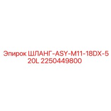 2250449800 ШЛАНГ-ASY-M11-18DX-520L Epiroc