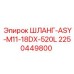 2250449800 ШЛАНГ-ASY-M11-18DX-520L Epiroc