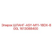 1613088400 ШЛАНГ-ASY-M11-18DX-800L Epiroc