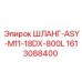 1613088400 ШЛАНГ-ASY-M11-18DX-800L Epiroc