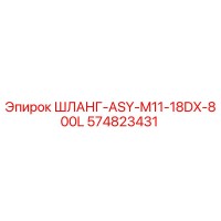 574823431 ШЛАНГ-ASY-M11-18DX-800L Epiroc