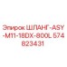 574823431 ШЛАНГ-ASY-M11-18DX-800L Epiroc