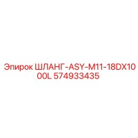 574933435 ШЛАНГ-ASY-M11-18DX1000L Epiroc