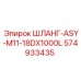 574933435 ШЛАНГ-ASY-M11-18DX1000L Epiroc