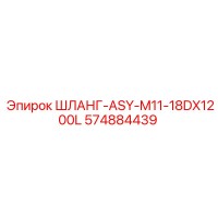 574884439 ШЛАНГ-ASY-M11-18DX1200L Epiroc