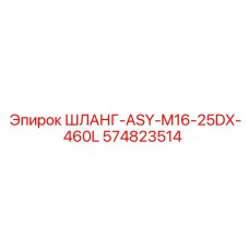 574823514 ШЛАНГ-ASY-M16-25DX-460L Epiroc