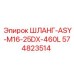 574823514 ШЛАНГ-ASY-M16-25DX-460L Epiroc