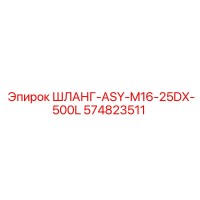 574823511 ШЛАНГ-ASY-M16-25DX-500L Epiroc