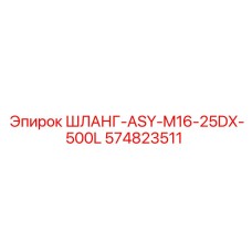 574823511 ШЛАНГ-ASY-M16-25DX-500L Epiroc