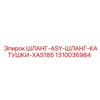 1310036984 ШЛАНГ-ASY-ШЛАНГ-КАТУШКИ-XAS185 Epiroc