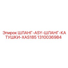 1310036984 ШЛАНГ-ASY-ШЛАНГ-КАТУШКИ-XAS185 Epiroc