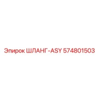 574801503 ШЛАНГ-ASY Epiroc