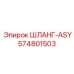 574801503 ШЛАНГ-ASY Epiroc