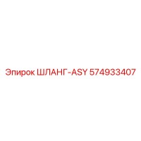 574933407 ШЛАНГ-ASY Epiroc