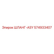 574933407 ШЛАНГ-ASY Epiroc