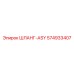 574933407 ШЛАНГ-ASY Epiroc