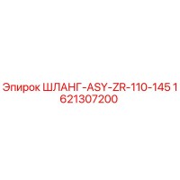 1621307200 ШЛАНГ-ASY-ZR-110-145 Epiroc
