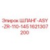 1621307200 ШЛАНГ-ASY-ZR-110-145 Epiroc