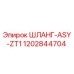 1202844704 ШЛАНГ-ASY-ZT1 Epiroc