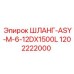 1202222000 ШЛАНГ-ASY-M-6-12DX1500L - Epiroc
