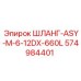 574984401 ШЛАНГ-ASY-M-6-12DX-660L Epiroc