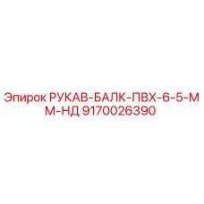 9170026390 РУКАВ-БАЛК-ПВХ-6-5-ММ-НД Epiroc